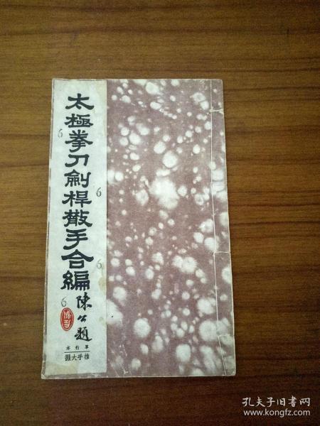 民国版武术文献1943初版线装《太极推手》太极拳刀剑杆散手合编单行本 。