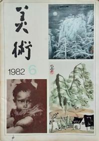 《美术》(1982.65)月刊(总174期)