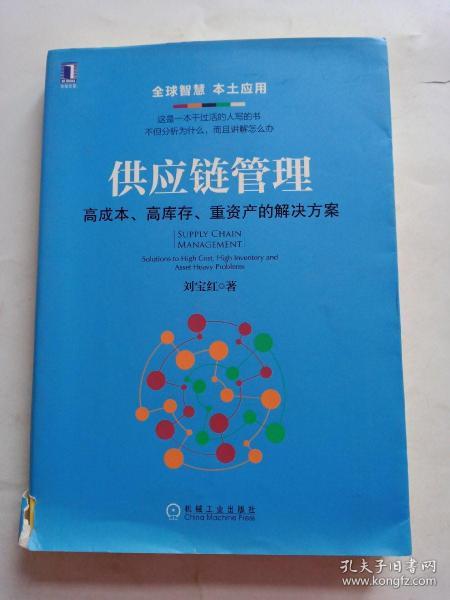 供应链管理：高成本、高库存、重资产的解决方案：Supply Chain Management: Solutions to High Cost, High Inventory and Asset Heavy Problems