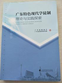 广东特色现代学徒制 理论与实践探索