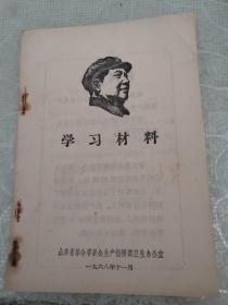 学习材料  山东省革命委员会生产指挥部卫生办公室 1968