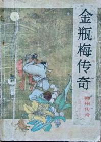 文学双月刊《金瓶梅传奇》神州传奇(长篇小说专号)1987.