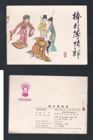 老版正版连环画 《棒打薄情郎》