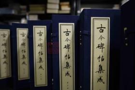 古今碑帖集成(16开线装 全9函69册)