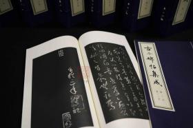 古今碑帖集成(16开线装 全9函69册)