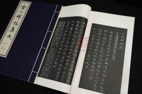 古今碑帖集成(16开线装 全9函69册)