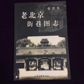老北京街巷图志