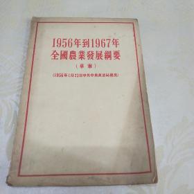 1956年到1967年全国农业发展纲要