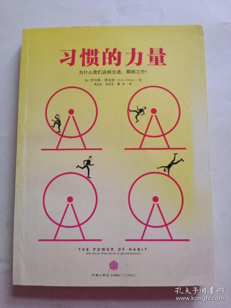 习惯的力量：我们为什么会这样生活，那样工作？