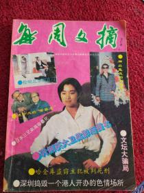 每周文摘   合订本   1993年第10期总第582期