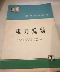 高等学校教材 电力规划