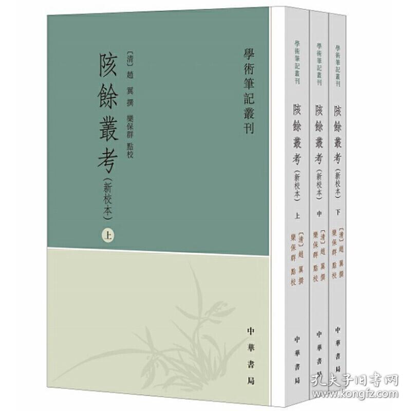 陔余丛考（新校本全3册）学术笔记丛刊