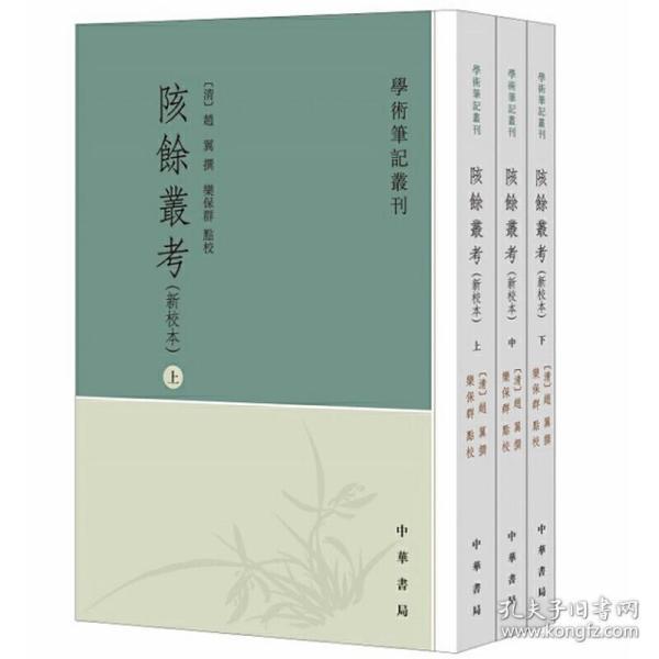 陔余丛考（新校本全3册）学术笔记丛刊