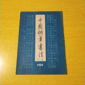 中国钢笔书法1986年第2期