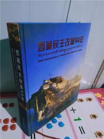 正版实拍；西藏民主改革50年:[中英文本]