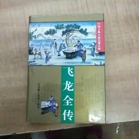 中国古典小说名著百部：飞龙全传  精装《1995年3月一版一印》