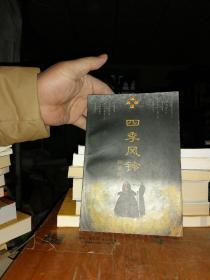四季风铃