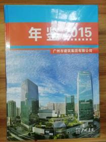 广州市建筑集团有限公司 年鉴2015