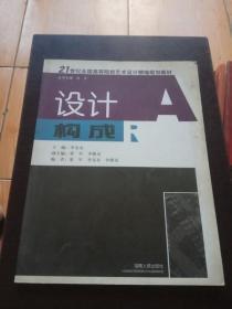 21世纪全国高等院校艺术设计精编规划教材:设计构成(北京版)