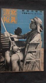 民国时期【写真周报】  侵华史料 1938年