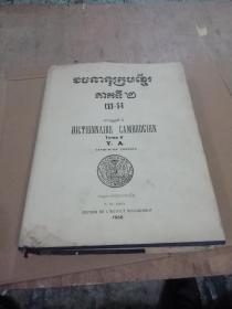 DICTIONNAIRE  CAMBODGIEN（Tome ll
Y.  A.）
（柬埔寨语原文大辞典）