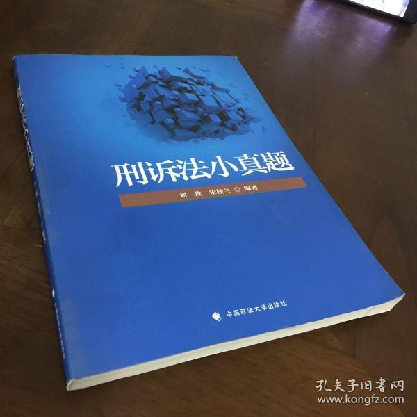 2018司法考试国家法律职业资格考试刑诉法小真题