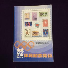 奥林匹克体育邮票集锦