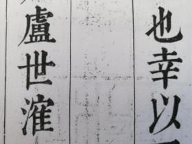 书法： 明朝崇祯年 卢世淮 楷书《赠毛子晋序》  阳文有释文，书法爱好者福音 复印件