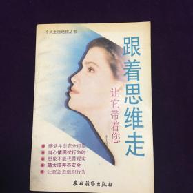 跟着思维走 让它带着您