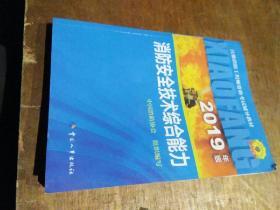 消防工程师2019教材综合能力一级注册消防工程师资格考试指定教材：消防安全技术综合能力（2019年版）