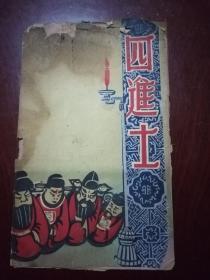 1955年2少壮剧刊戏本《四进士》 李忠萍 魏梅照 庞天华主演