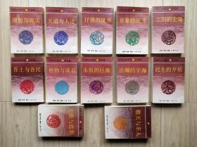 中国文化新论（十二册全）竖排繁体 12本合售