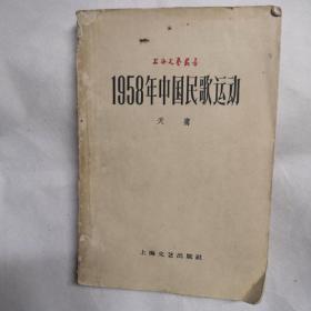 1958年中国民歌运动