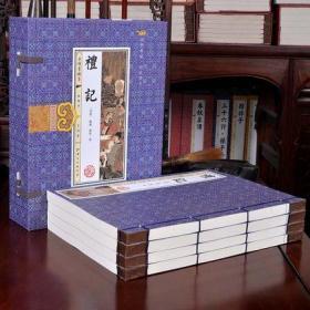 礼记 线装4册礼记原文译文注释 插图本 全1函4册 （西汉）戴德/戴圣著/大戴礼记