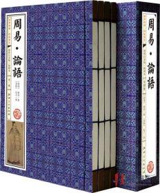 周易·论语 线装书籍 超值白金版·插图本 全1函4册 江西美术出版社