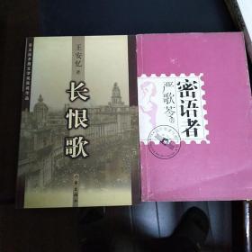 长恨歌+密语者