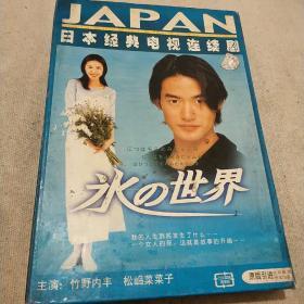 冰の世界（冰之世界） 盒装11集VCD日本经典电视剧
