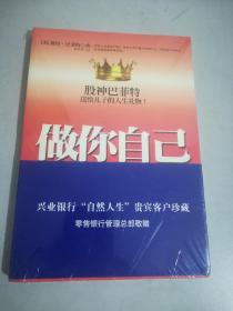 做你自己 股神巴菲特送给儿子的人生礼物