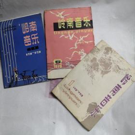 1979年岭南音乐三本（歌词谱）