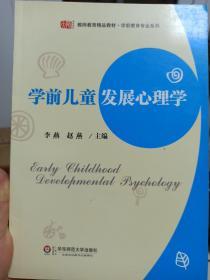 学前儿童发展心理学