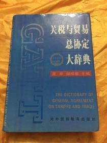 关税与贸易总协定大辞典 精装 16开 1993年