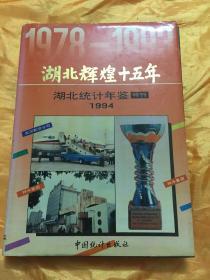 湖北统计年鉴 湖北辉煌十五年特刊 1994 精装 16开