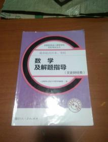 成人高考复习丛书·数学及解题指导（文史财经类） 高中起点升本科