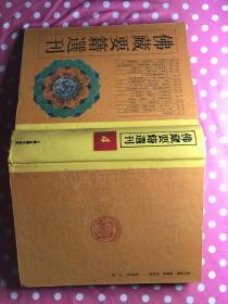 佛藏要籍选刊.4