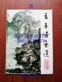 （山东沾化）王本诚画选（活页16张全）【签名钤印赠与本】