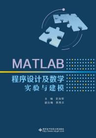 MATLAB程序设计及数学实验与建模