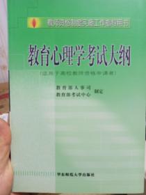 教师资格制度实施工程指导用书：教育心理学考试大纲（适用于高校教师资格申请者）