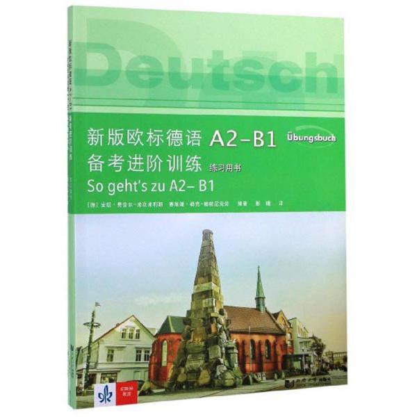 新版欧标德语A2-B1备考进阶训练（套装共2册）