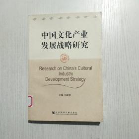 中国文化产业发展战略研究