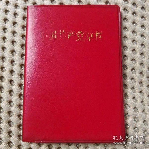 中国共产党章程（1969年版、完整）
